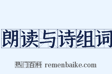 朗读与诗组词是什么意思的图片